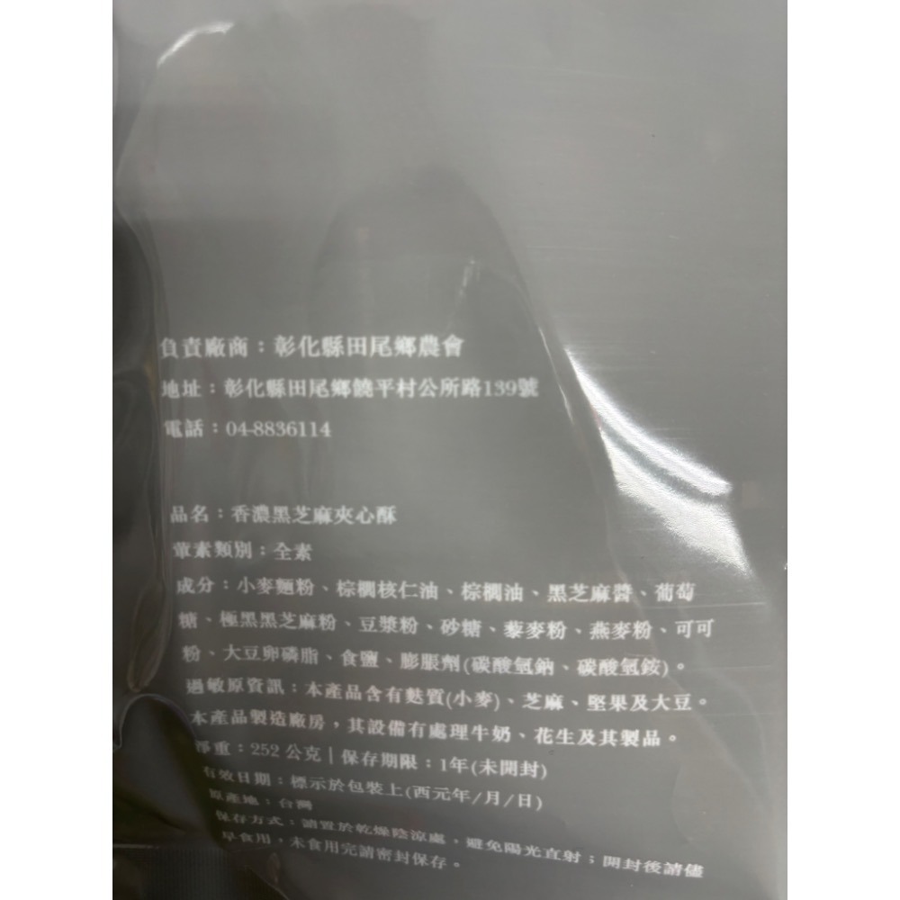 田尾鄉農會-香濃芝麻夾心酥（21入）/包-細節圖4