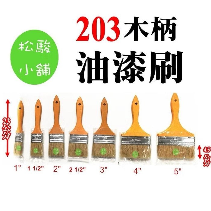 【松駿小舖】203油漆刷 烤肉刷 油漆刷 203刷 1英吋、1 1/2英吋、2英吋、2 1/2英吋、3英吋、4英吋、5英-細節圖2