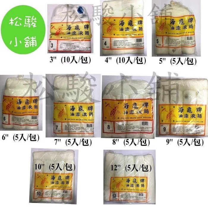 【松駿小舖】海龜牌 油漆滾刷毛套3＂、4＂、5＂、6＂、7＂、8＂、9＂、10＂、12＂ 滾刷毛套 油漆毛套 海龜毛套-細節圖2