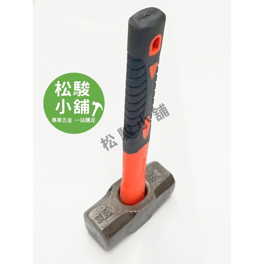 【松駿小舖】含稅 自裝 纖維柄 大槌 2磅 3磅 4磅 5磅 破壞槌 鎚頭 大鎚 鐵鎚 鐵榔頭 雙口鎚 六角鎚 石工錘-細節圖2