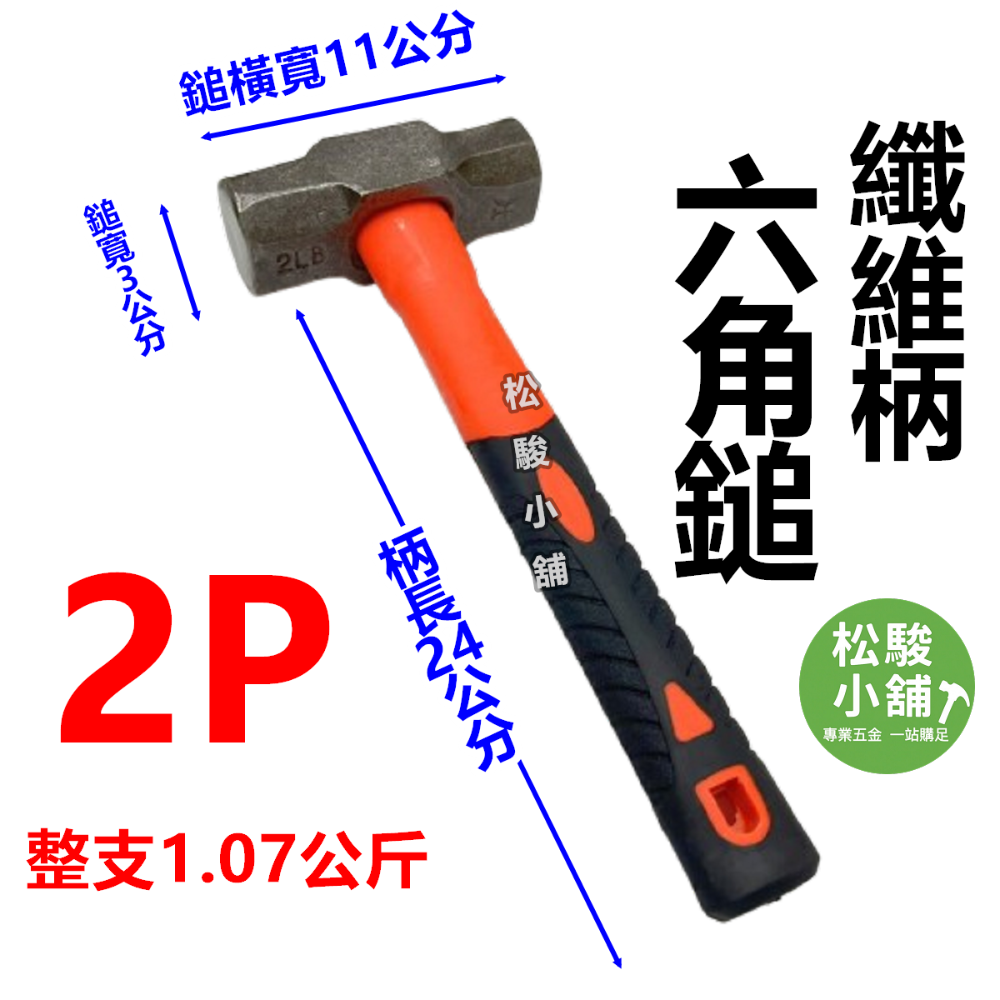 【松駿小舖】含稅 自裝 纖維柄 大槌 2磅 3磅 4磅 5磅 破壞槌 鎚頭 大鎚 鐵鎚 鐵榔頭 雙口鎚 六角鎚 石工錘-規格圖4