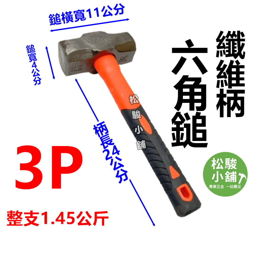 【松駿小舖】含稅 自裝 纖維柄 大槌 2磅 3磅 4磅 5磅 破壞槌 鎚頭 大鎚 鐵鎚 鐵榔頭 雙口鎚 六角鎚 石工錘-規格圖4
