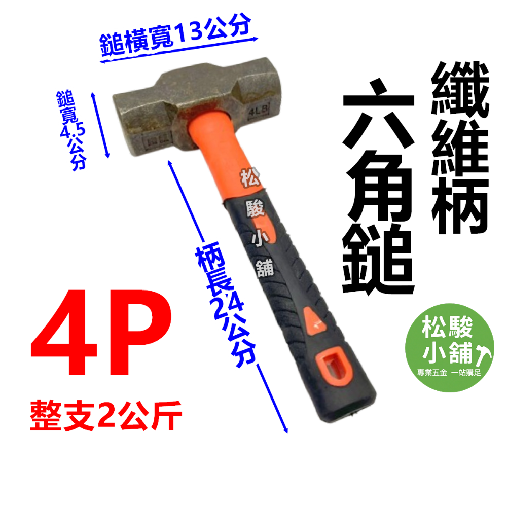 【松駿小舖】含稅 自裝 纖維柄 大槌 2磅 3磅 4磅 5磅 破壞槌 鎚頭 大鎚 鐵鎚 鐵榔頭 雙口鎚 六角鎚 石工錘-規格圖4