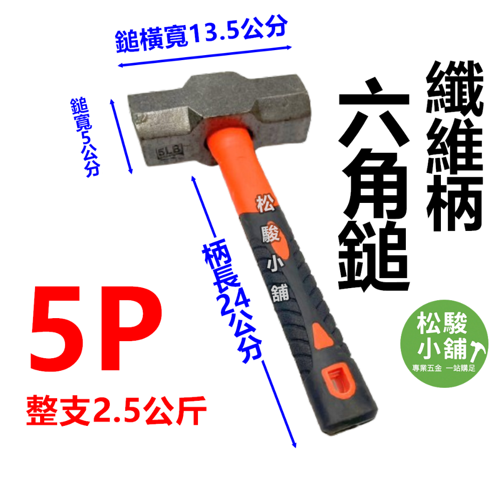 【松駿小舖】含稅 自裝 纖維柄 大槌 2磅 3磅 4磅 5磅 破壞槌 鎚頭 大鎚 鐵鎚 鐵榔頭 雙口鎚 六角鎚 石工錘-規格圖4