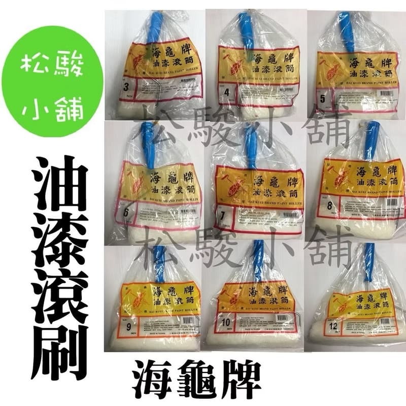 【松駿小舖】含稅 海龜牌 油漆滾刷3＂、4＂、5＂、6＂、7＂、8＂、9＂、10＂、12＂ 滾刷 海龜滾刷 油漆滾-細節圖2