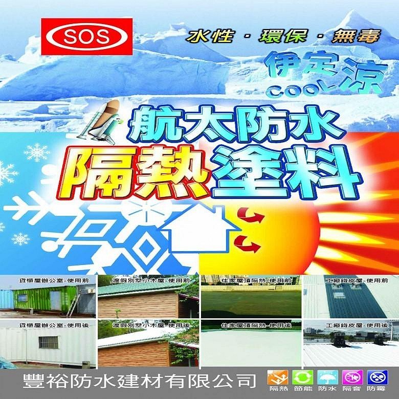【松駿小舖】SOS白色防水隔熱塗料 - 烤漆板專用(1加侖) 航太隔熱 水性無毒 烤漆板隔熱-細節圖2