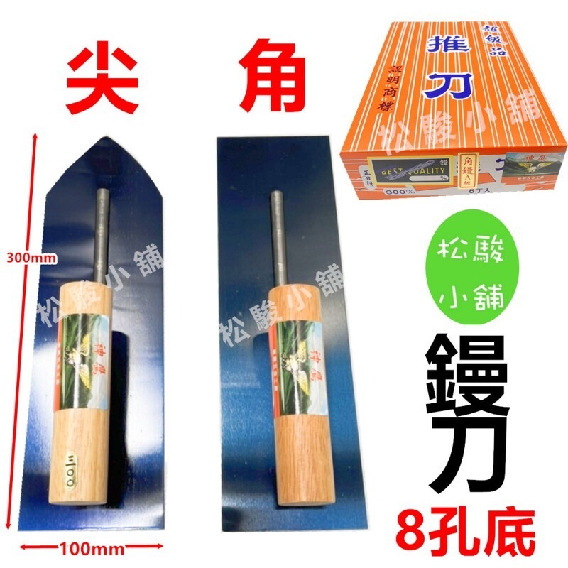 【松駿小舖】神鷹 角鏝 抹刀 四角角鏝 尖型角鏝 長度300mm 330mm 鏝刀 專利尖鏝 推刀 水泥 土水抹刀-細節圖4