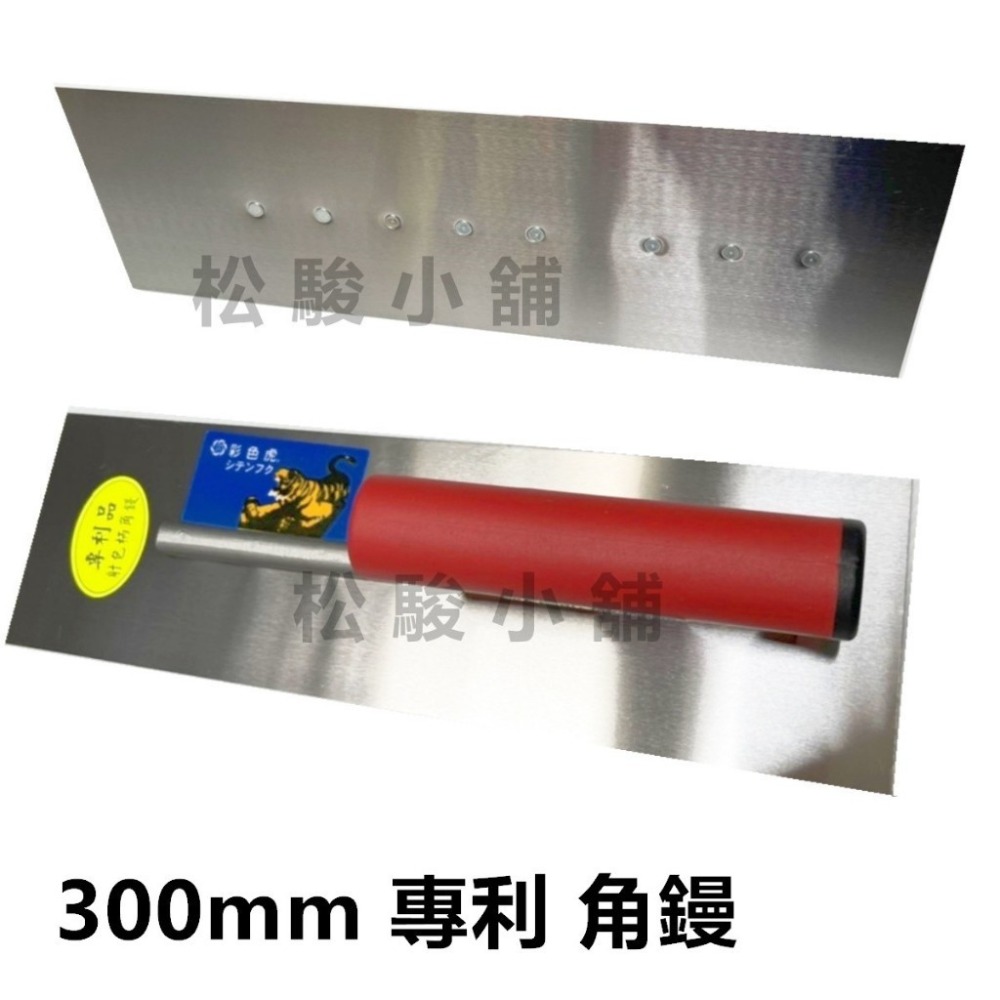 【松駿小舖】彩色虎 專利角鏝 抹刀 四角角鏝 尖型角鏝 長度300mm 330mm 鏝刀 專利尖鏝 推刀 水泥 土水-規格圖4