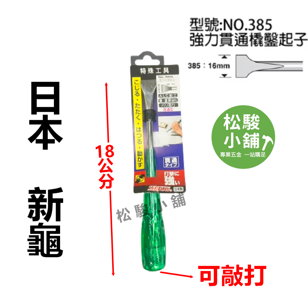 【松駿小舖】含稅 日本製 SUNFLAG 新龜 強力貫通平鑿 起子 NO.380 NO.385 大平 小平 貫通起子-規格圖6