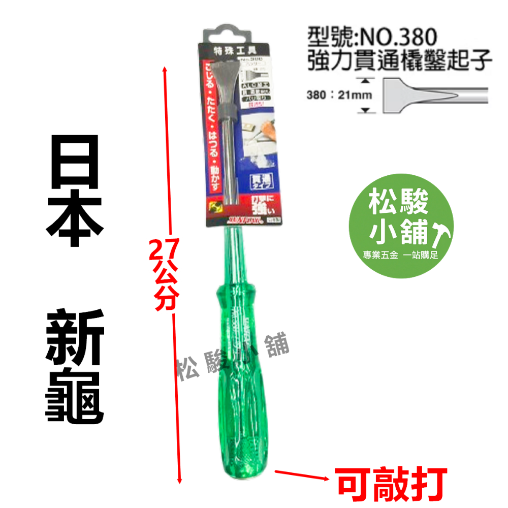 【松駿小舖】含稅 日本製 SUNFLAG 新龜 強力貫通平鑿 起子 NO.380 NO.385 大平 小平 貫通起子-規格圖6
