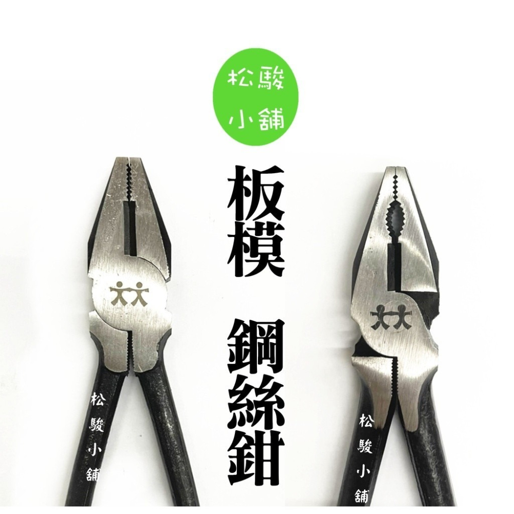 【松駿小鋪】含稅大大 鋼絲鉗 8＂ 9＂ 老虎鉗 TaTa 鉗子 板模鉗 手動工具 手工具 鐵絲鉗 電線鉗 鋼線鉗 電工-細節圖4