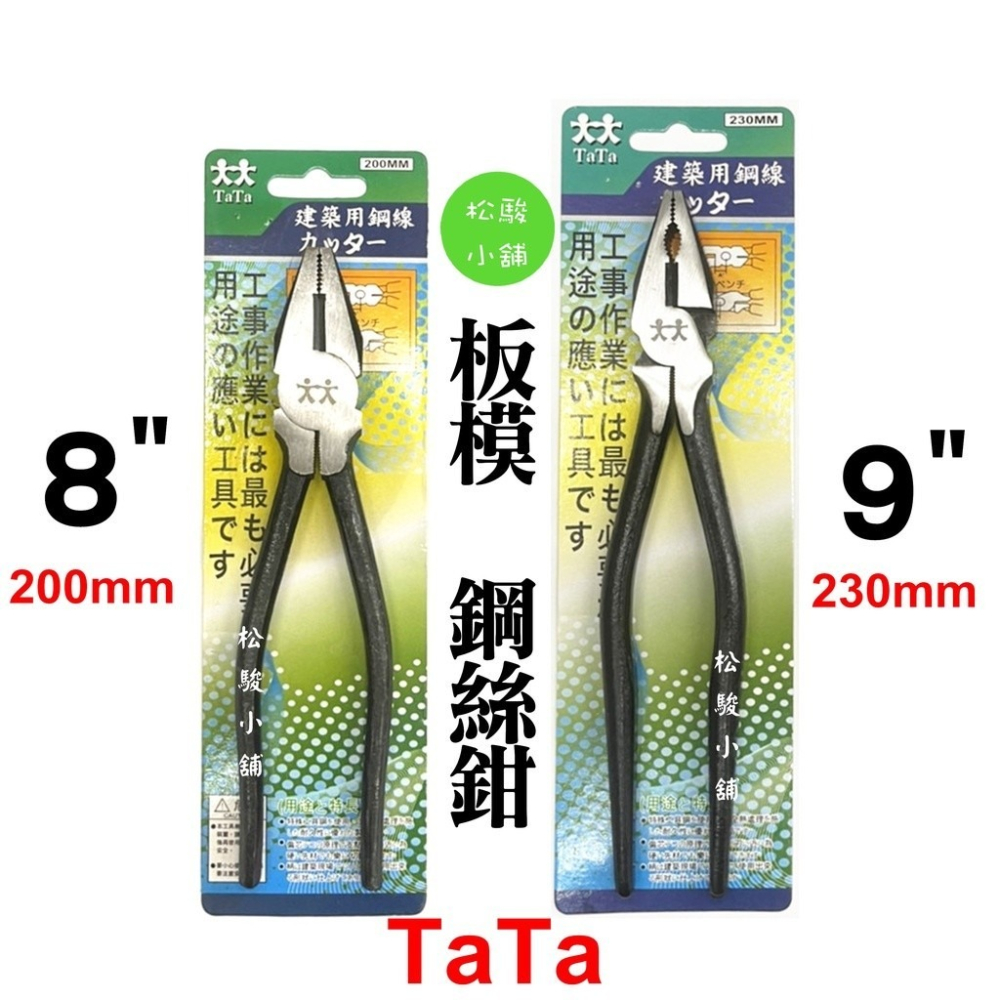 【松駿小鋪】含稅大大 鋼絲鉗 8＂ 9＂ 老虎鉗 TaTa 鉗子 板模鉗 手動工具 手工具 鐵絲鉗 電線鉗 鋼線鉗 電工-細節圖5