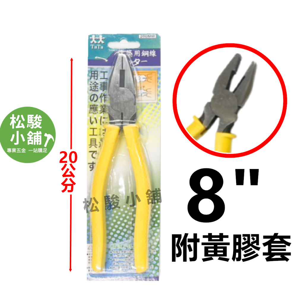 【松駿小鋪】含稅大大 鋼絲鉗 8＂ 9＂ 老虎鉗 TaTa 鉗子 板模鉗 手動工具 手工具 鐵絲鉗 電線鉗 鋼線鉗 電工-規格圖6