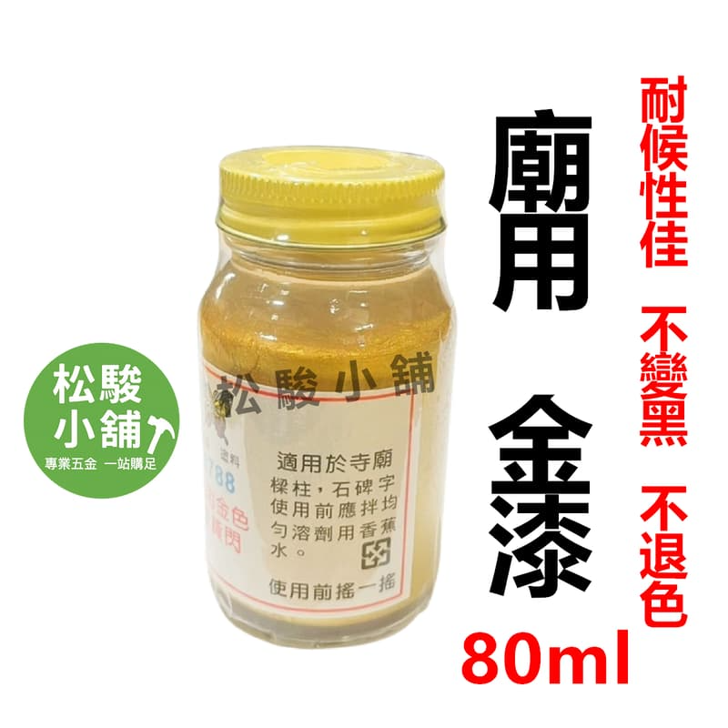 【松駿小舖】含稅 廟用金漆 金黃閃4788 蝴蝶牌 墓碑 室內外可用 耐候 不變黑 廟用金粉漆 金色 現貨​-細節圖2