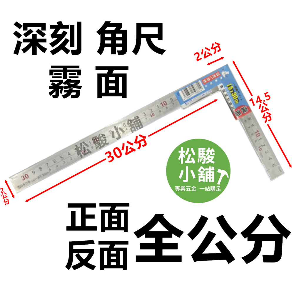 【松駿小舖】含稅 日本雪狐 角尺 霧面角尺 台尺 全公分 寬版深刻曲尺 尺帶刻度 角度尺 直角尺 木工角尺 90度角規-規格圖7