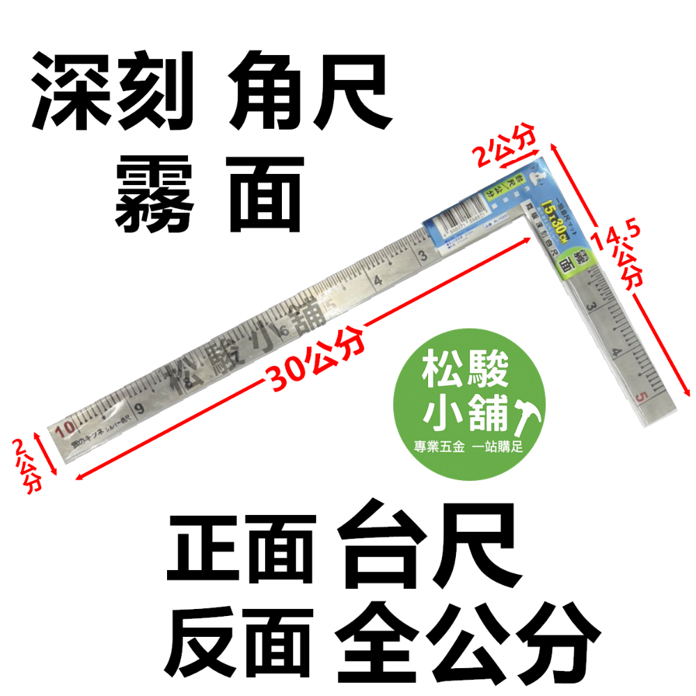 【松駿小舖】含稅 日本雪狐 角尺 霧面角尺 台尺 全公分 寬版深刻曲尺 尺帶刻度 角度尺 直角尺 木工角尺 90度角規-規格圖7