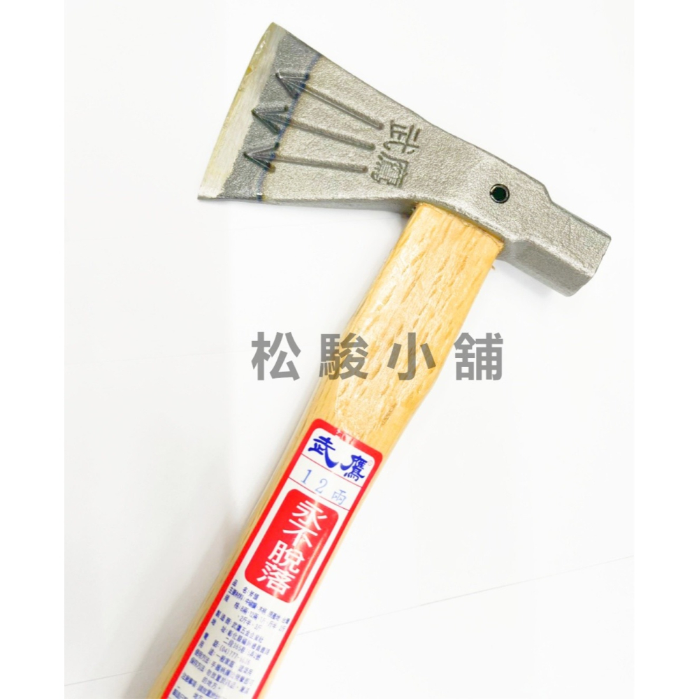 【松駿小舖】含稅 台灣製 永不脱落 8兩 12兩 武鷹 斧頭 木馬釜 斧頭 大手斧 木馬斧 鋼鍛造 穿山甲 泥作斧頭-細節圖2