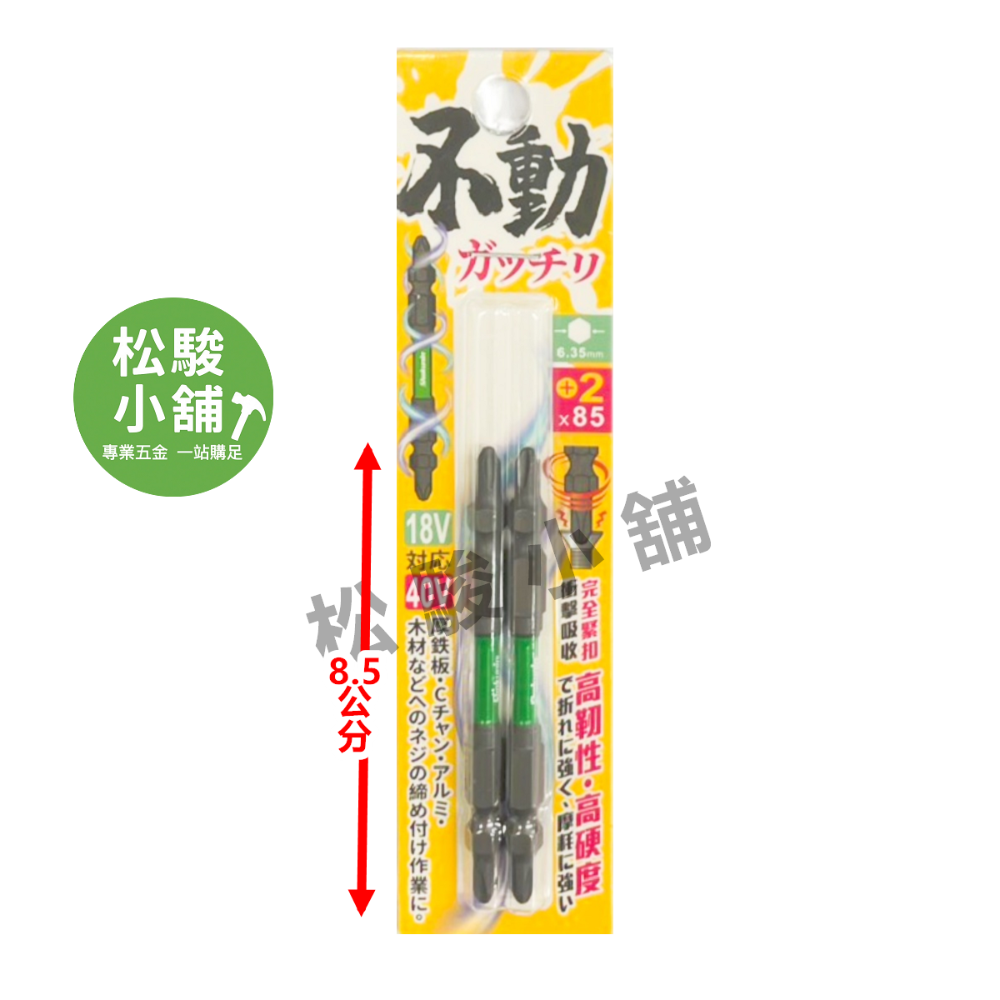 【松駿小舖】含稅 職人道專利 (2入裝) 不動螺絲起子批頭 電動十字 起子頭 85mm 150mm 不動起子頭 十字頭-規格圖1