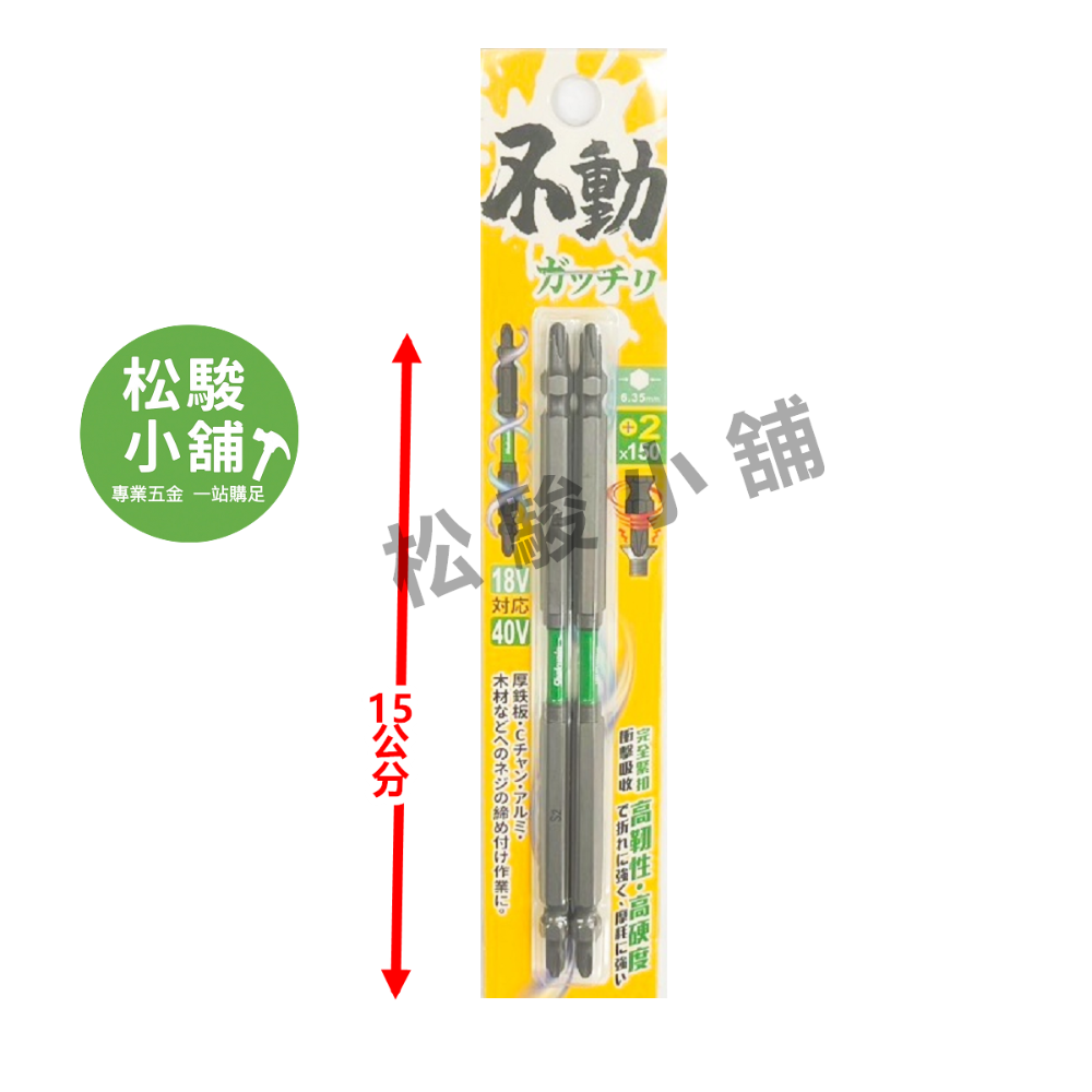 【松駿小舖】含稅 職人道專利 (2入裝) 不動螺絲起子批頭 電動十字 起子頭 85mm 150mm 不動起子頭 十字頭-規格圖1