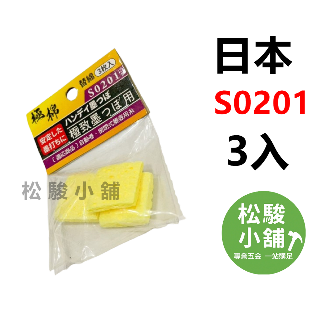 【松駿小舖】含稅 日本祥碩堂 墨斗棉(3入) S0201 極棉 替棉 海棉 目斗海綿 墨壺海綿 墨斗海綿 替換棉 吸墨棉-細節圖2
