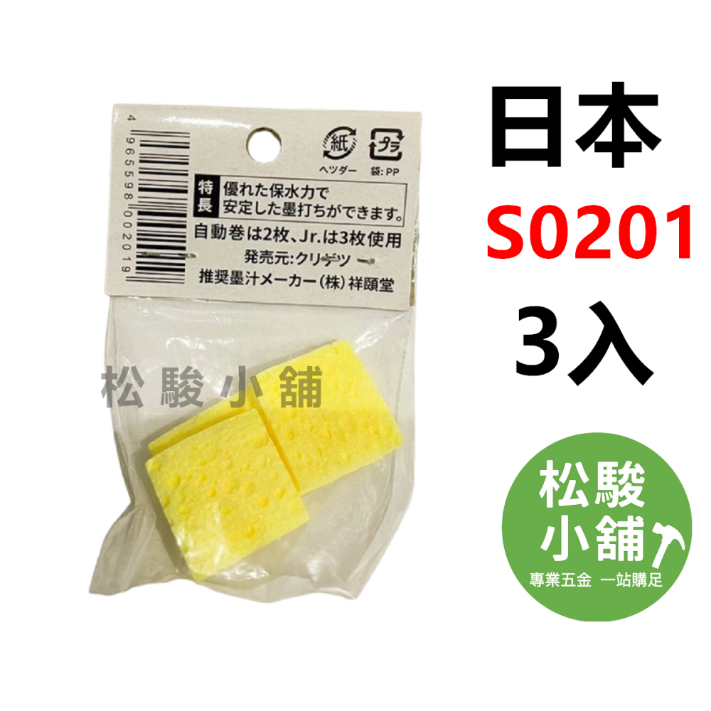 【松駿小舖】含稅 日本祥碩堂 墨斗棉(3入) S0201 極棉 替棉 海棉 目斗海綿 墨壺海綿 墨斗海綿 替換棉 吸墨棉-細節圖3