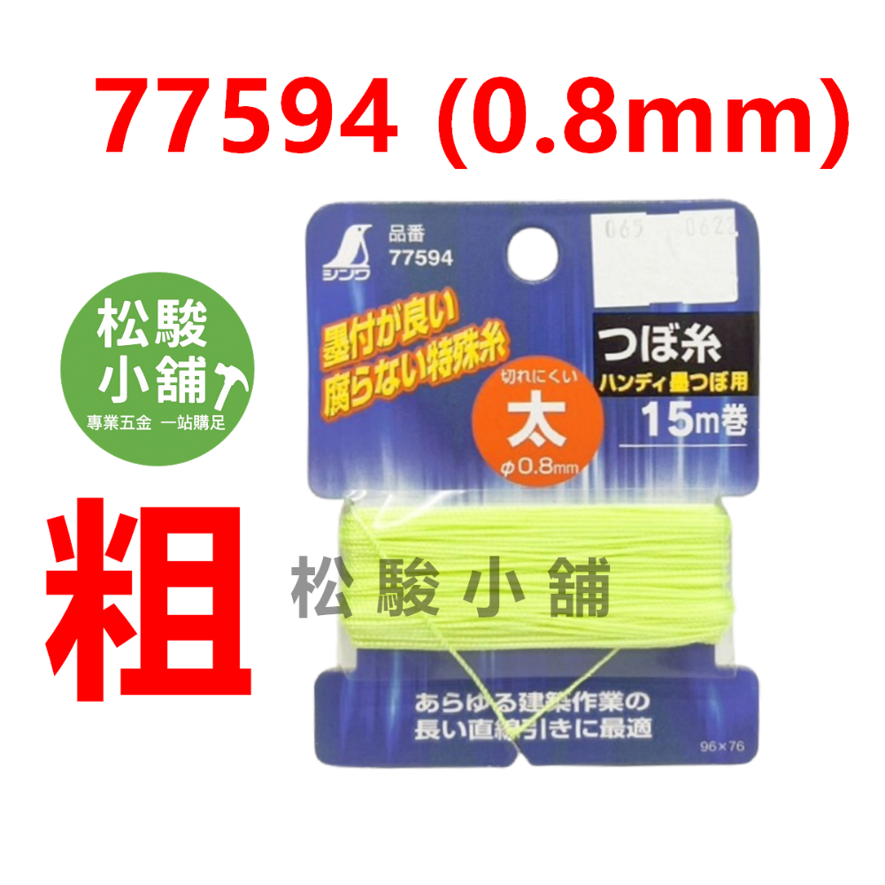 【松駿小舖】含稅 鶴龜SHINWA-墨斗線 細/粗線 77864 77594 墨斗線 土水 螢光綠-規格圖1