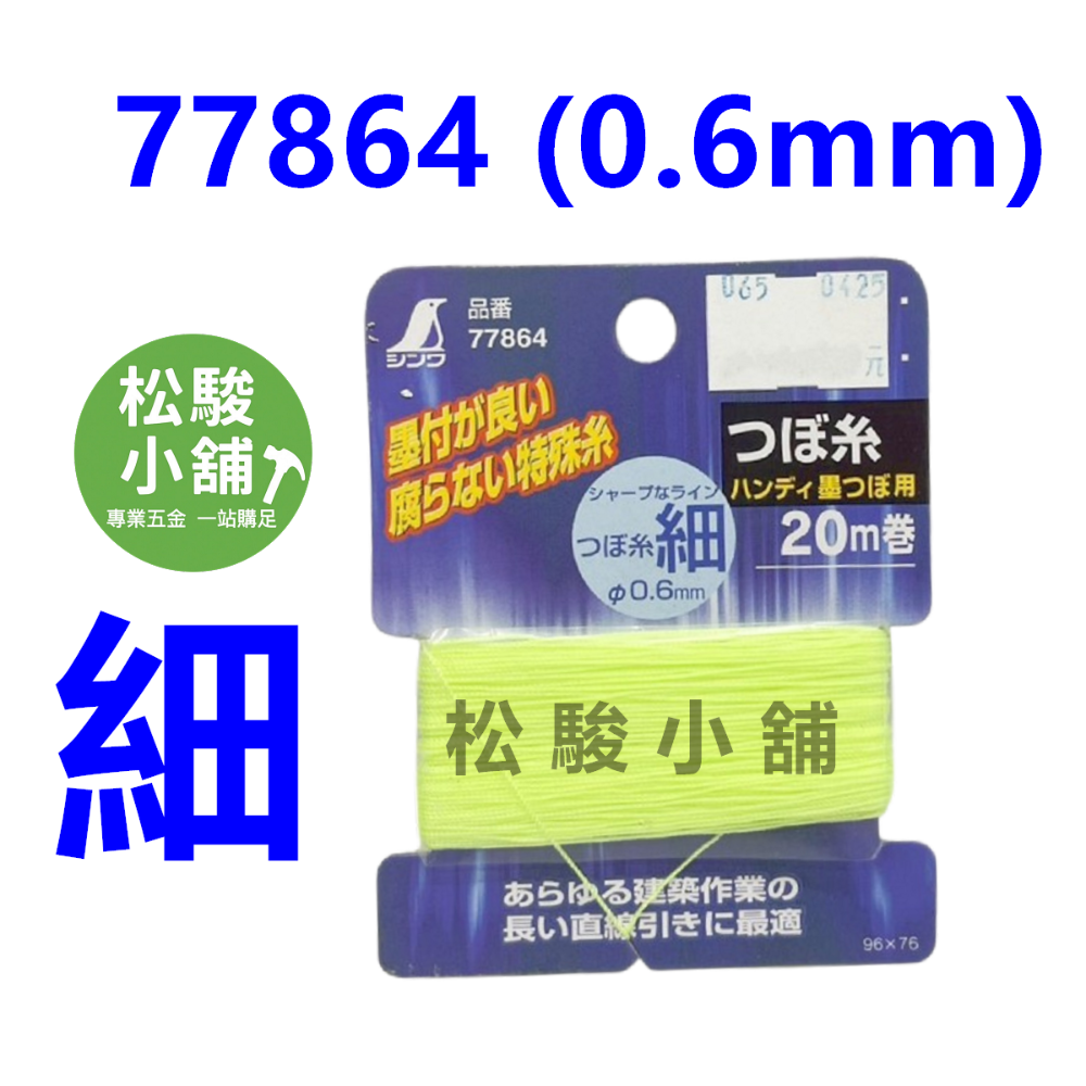 【松駿小舖】含稅 鶴龜SHINWA-墨斗線 細/粗線 77864 77594 墨斗線 土水 螢光綠-規格圖1