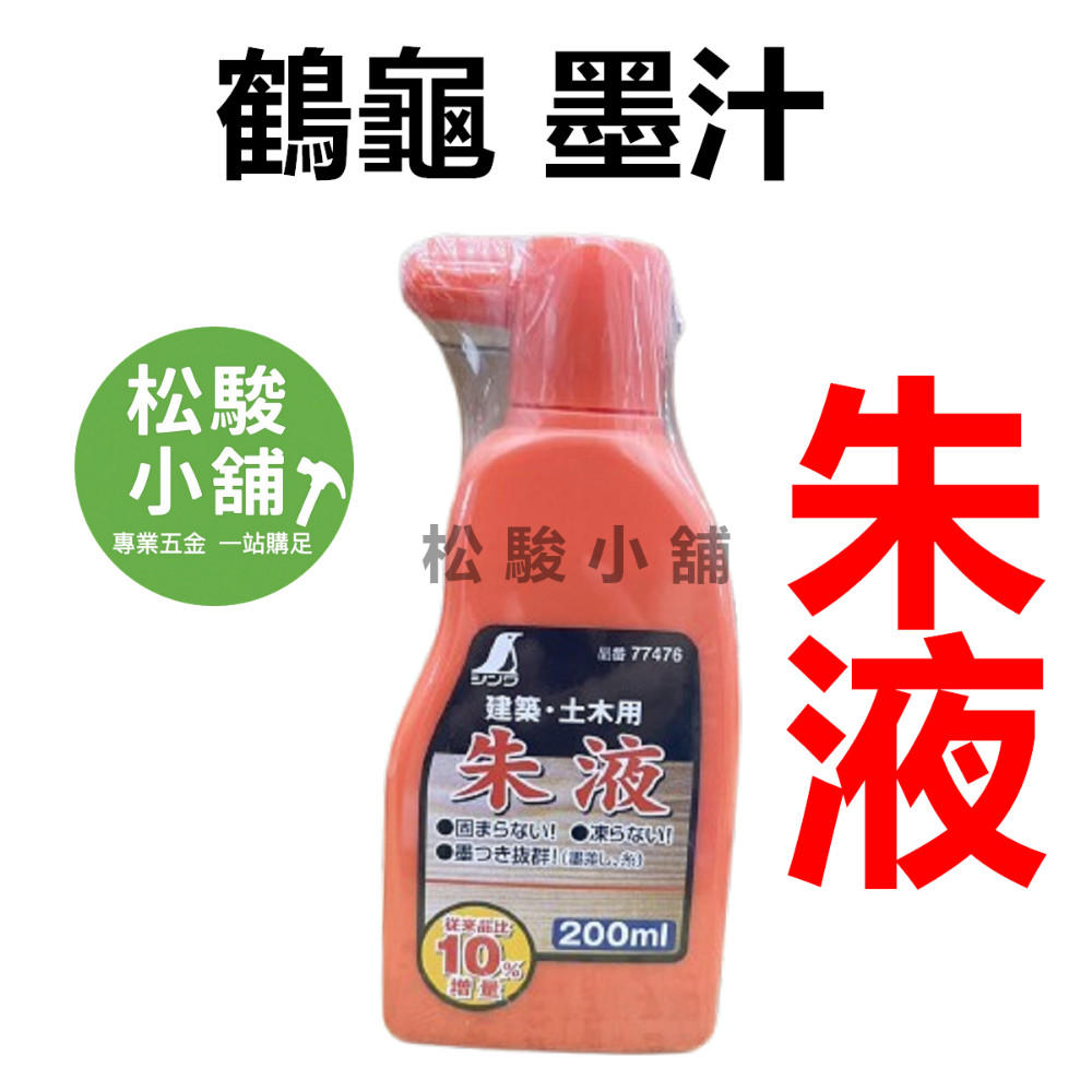 【松駿小舖】日本鶴龜 墨斗汁 SHINWA 鶴龜 企鵝 墨汁 墨斗用 200ml 紅/白/黑/青 墨斗汁 建築用-規格圖1