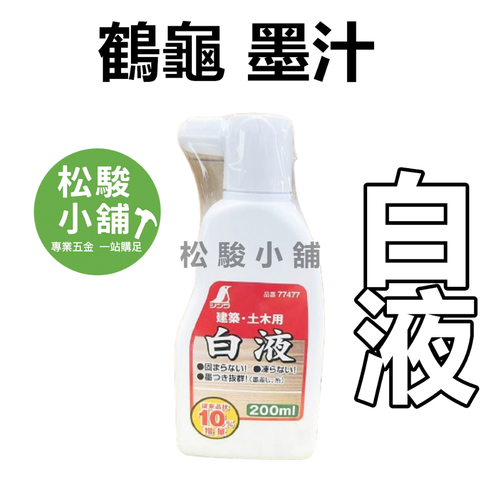 【松駿小舖】日本鶴龜 墨斗汁 SHINWA 鶴龜 企鵝 墨汁 墨斗用 200ml 紅/白/黑/青 墨斗汁 建築用-規格圖1