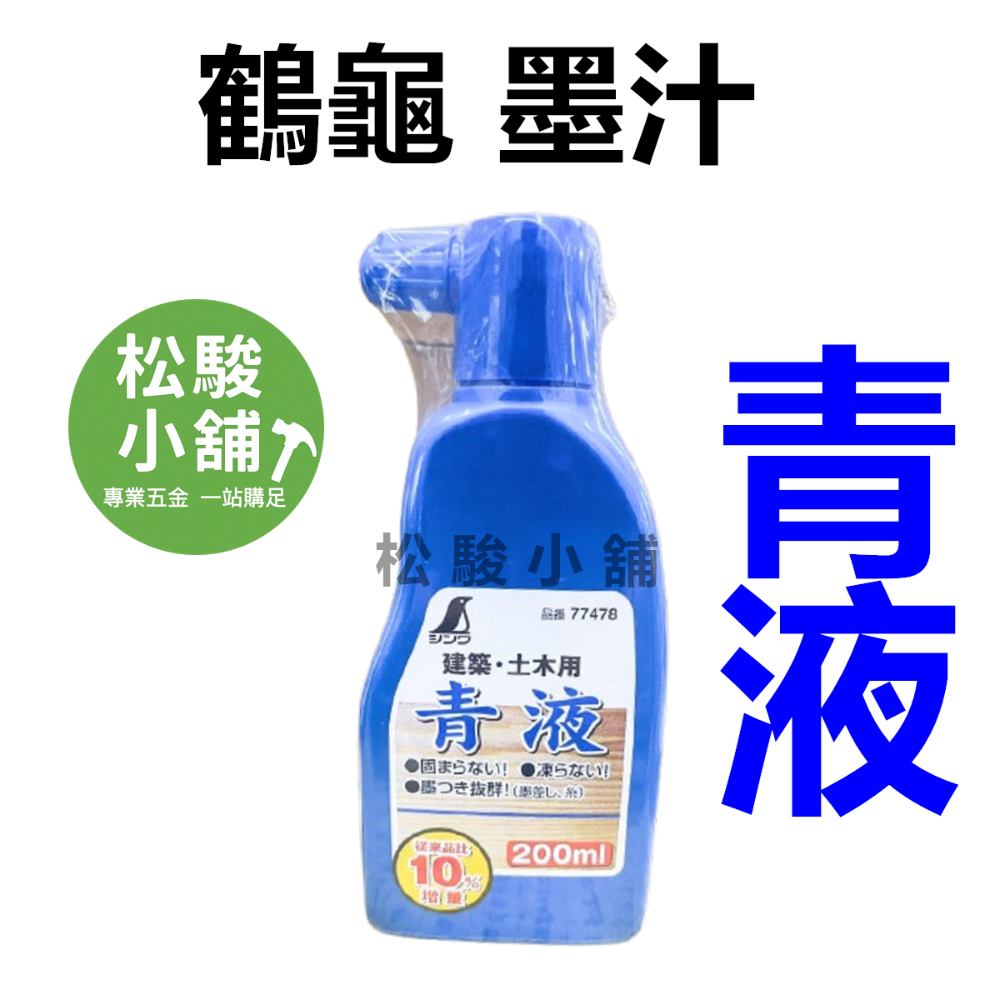 【松駿小舖】日本鶴龜 墨斗汁 SHINWA 鶴龜 企鵝 墨汁 墨斗用 200ml 紅/白/黑/青 墨斗汁 建築用-規格圖1