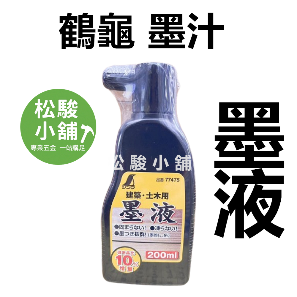 【松駿小舖】日本鶴龜 墨斗汁 SHINWA 鶴龜 企鵝 墨汁 墨斗用 200ml 紅/白/黑/青 墨斗汁 建築用-規格圖1