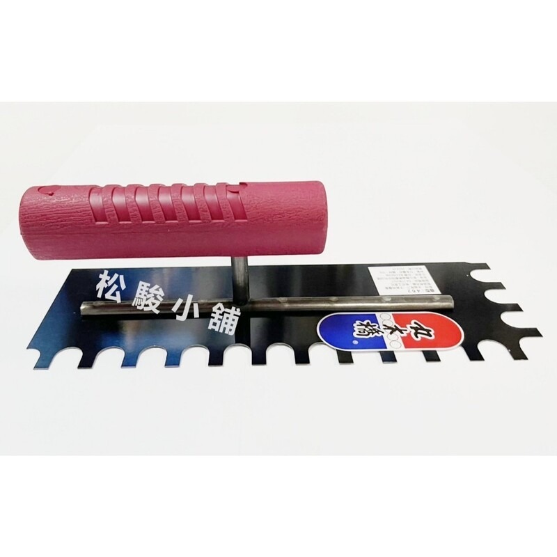 【松駿小舖】含稅 8寸 丸木橋 402 4分丸深 丸深齒 膠柄 太裕推刀 推刀 有齒推刀 泥作推刀 抹刀 深齒推刀-細節圖4