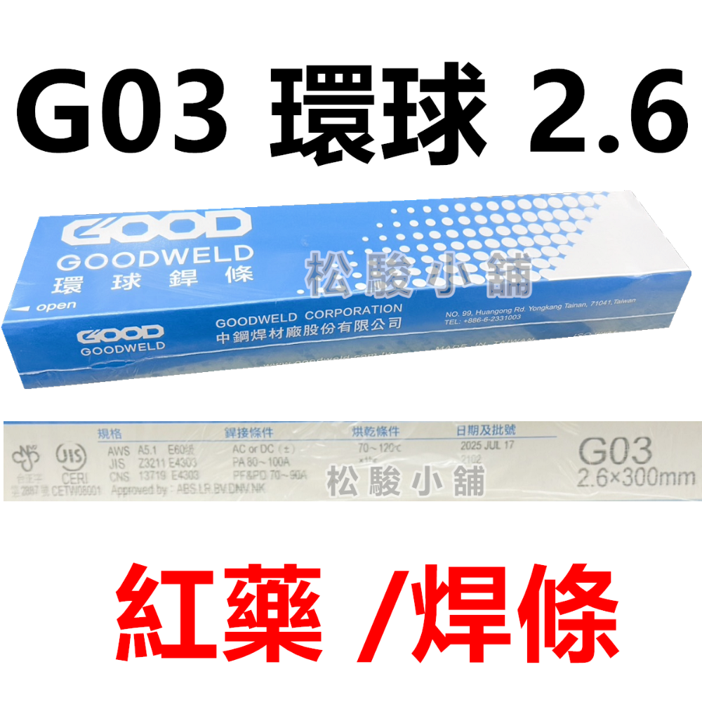 【松駿小舖】含稅 F-03 天泰銲材 G03 環球焊條 紅藥焊條 軟鋼用電焊條 電焊條 TS-308 白鐵焊條 天泰焊條-規格圖1