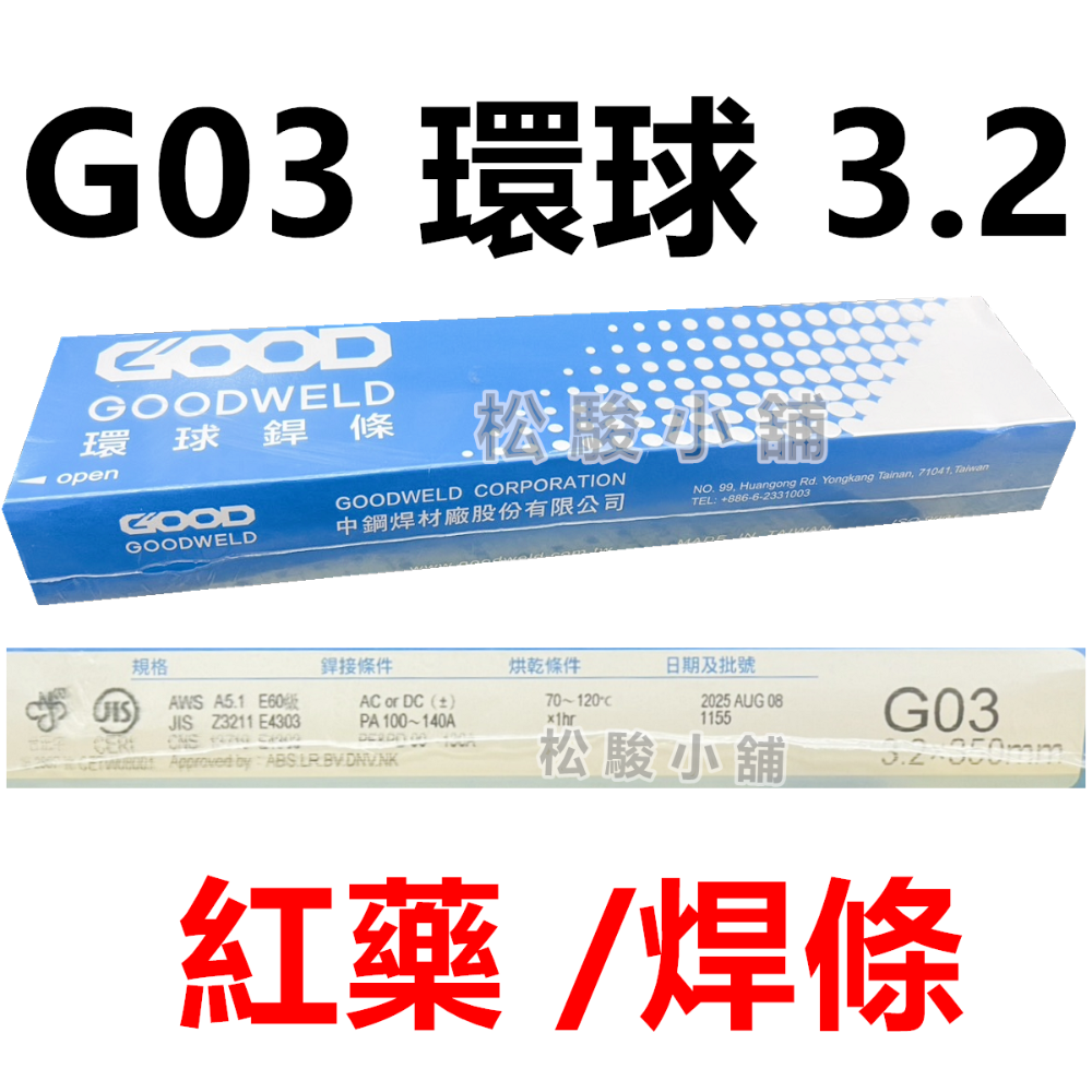 【松駿小舖】含稅 F-03 天泰銲材 G03 環球焊條 紅藥焊條 軟鋼用電焊條 電焊條 TS-308 白鐵焊條 天泰焊條-規格圖1