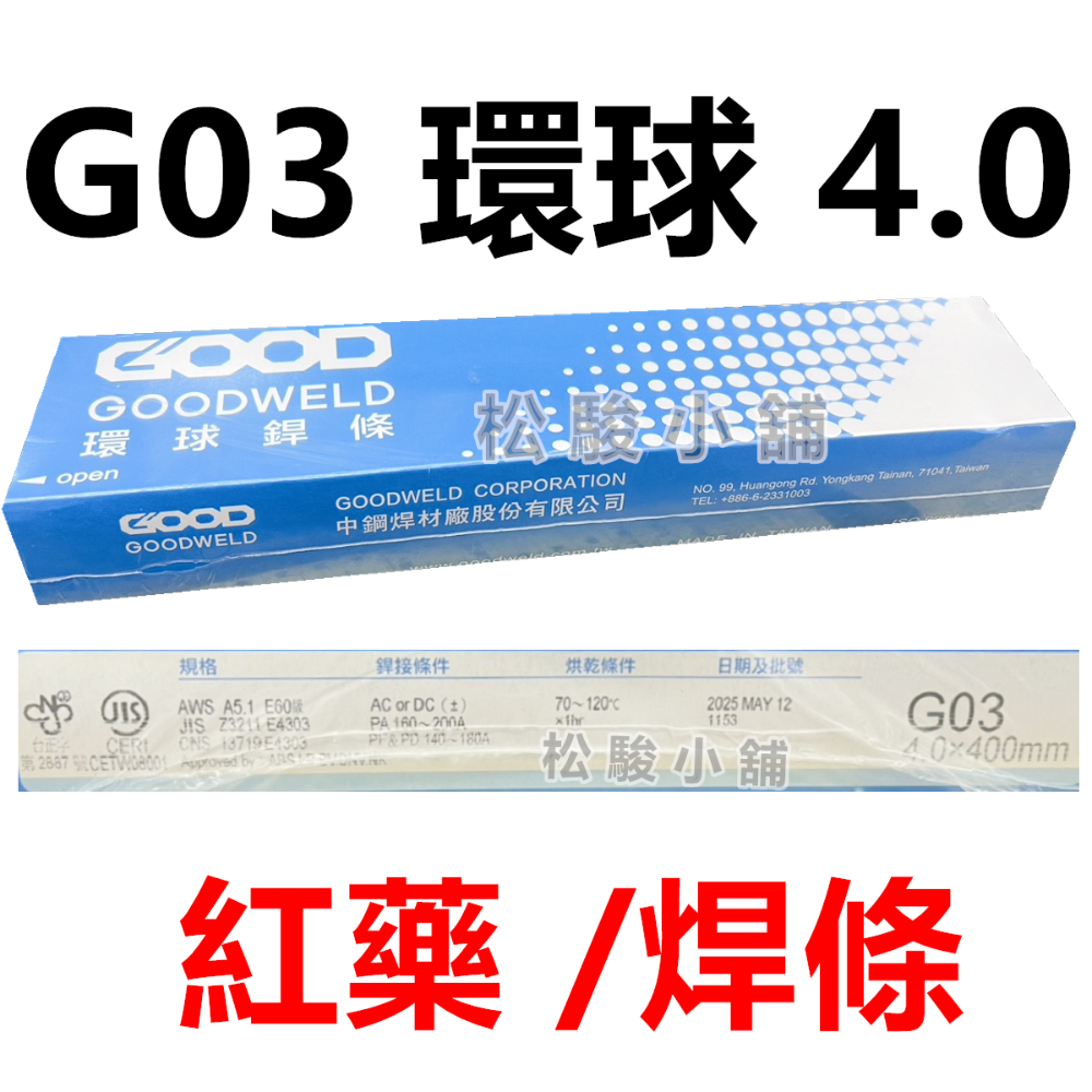 【松駿小舖】含稅 F-03 天泰銲材 G03 環球焊條 紅藥焊條 軟鋼用電焊條 電焊條 TS-308 白鐵焊條 天泰焊條-規格圖1