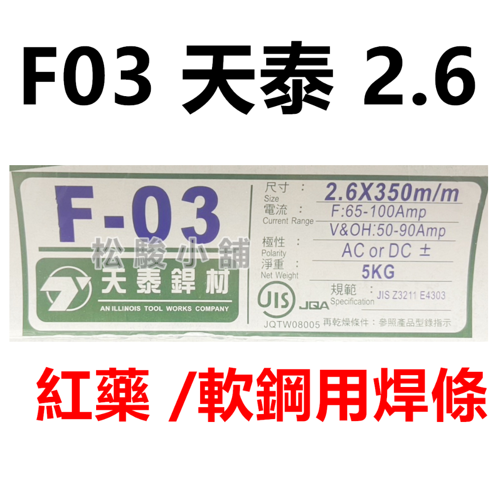 【松駿小舖】含稅 F-03 天泰銲材 G03 環球焊條 紅藥焊條 軟鋼用電焊條 電焊條 TS-308 白鐵焊條 天泰焊條-規格圖1