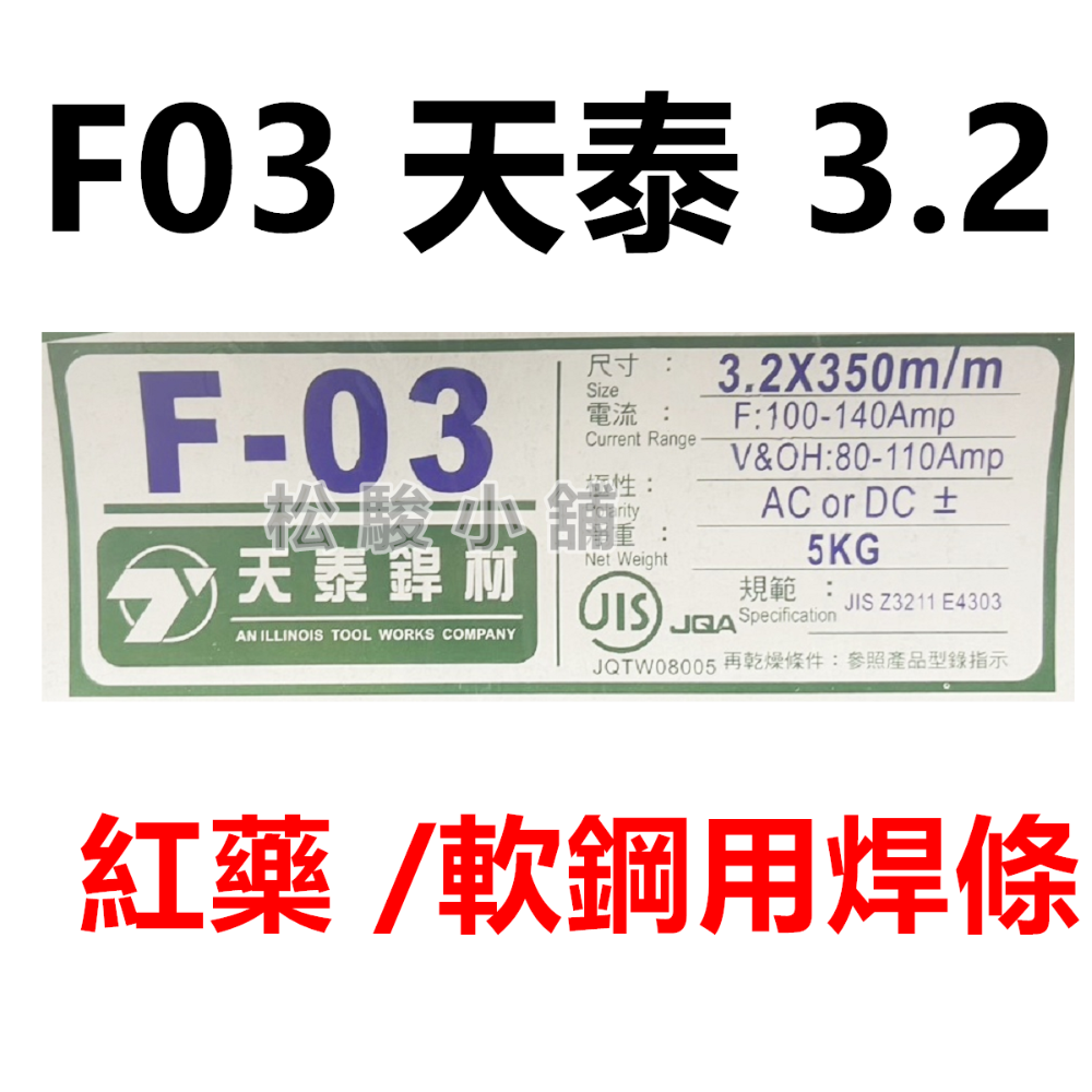 【松駿小舖】含稅 F-03 天泰銲材 G03 環球焊條 紅藥焊條 軟鋼用電焊條 電焊條 TS-308 白鐵焊條 天泰焊條-規格圖1