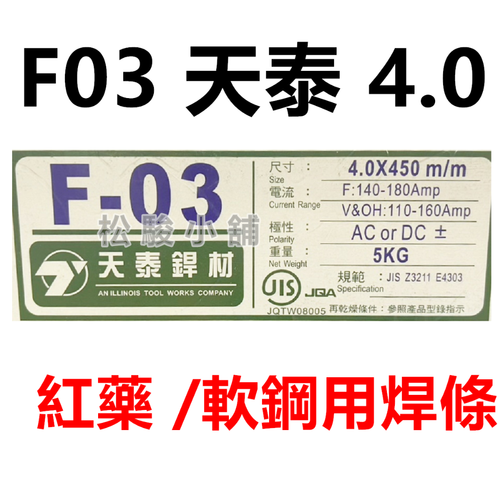 【松駿小舖】含稅 F-03 天泰銲材 G03 環球焊條 紅藥焊條 軟鋼用電焊條 電焊條 TS-308 白鐵焊條 天泰焊條-規格圖1