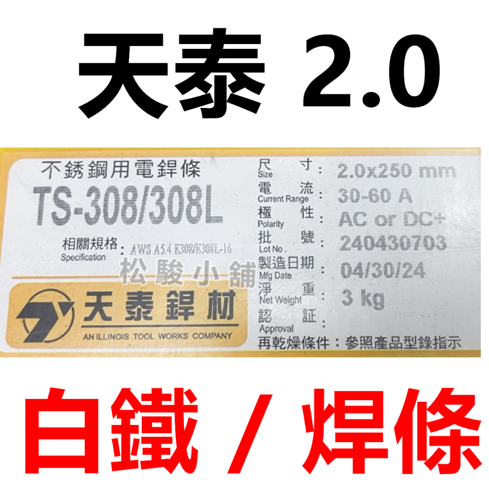 【松駿小舖】含稅 F-03 天泰銲材 G03 環球焊條 紅藥焊條 軟鋼用電焊條 電焊條 TS-308 白鐵焊條 天泰焊條-規格圖1