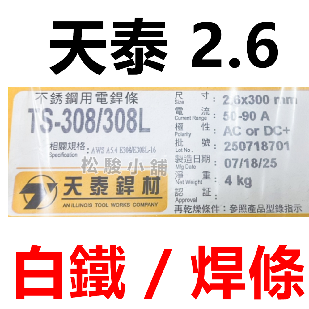【松駿小舖】含稅 F-03 天泰銲材 G03 環球焊條 紅藥焊條 軟鋼用電焊條 電焊條 TS-308 白鐵焊條 天泰焊條-規格圖1
