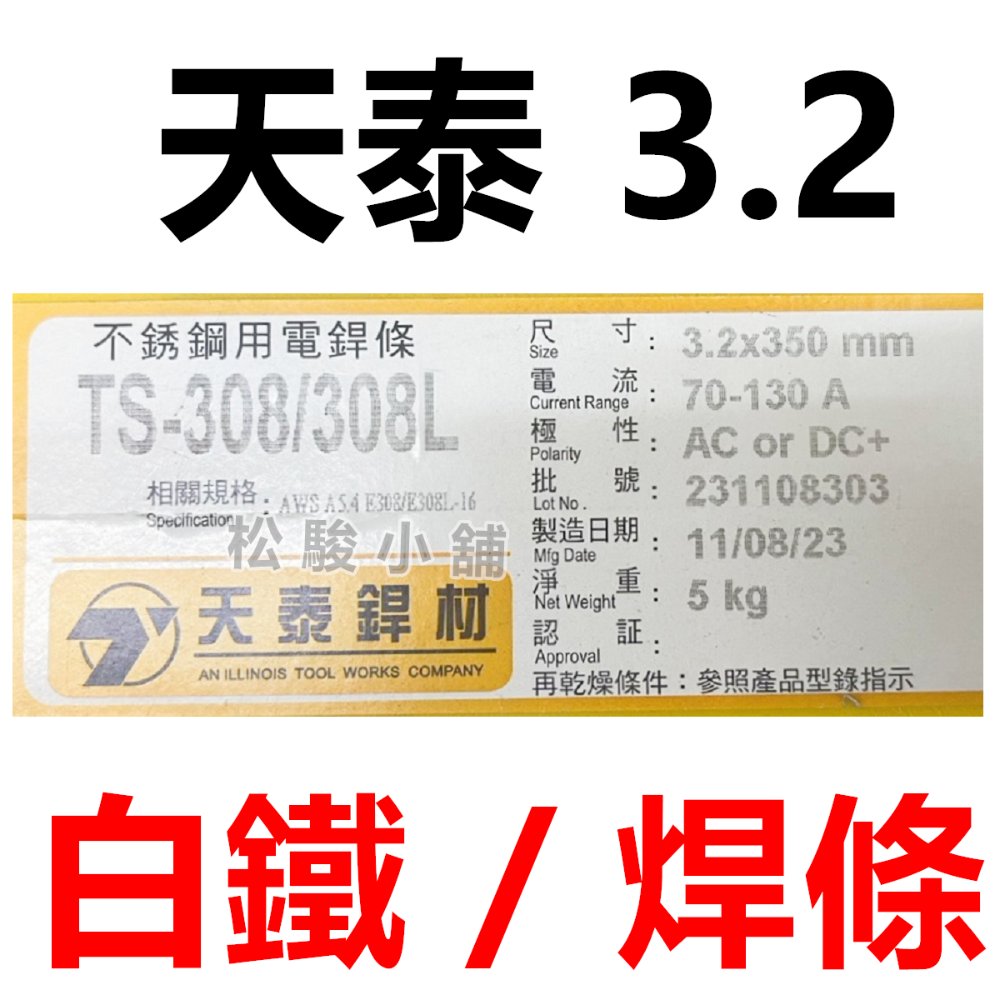 【松駿小舖】含稅 F-03 天泰銲材 G03 環球焊條 紅藥焊條 軟鋼用電焊條 電焊條 TS-308 白鐵焊條 天泰焊條-規格圖1