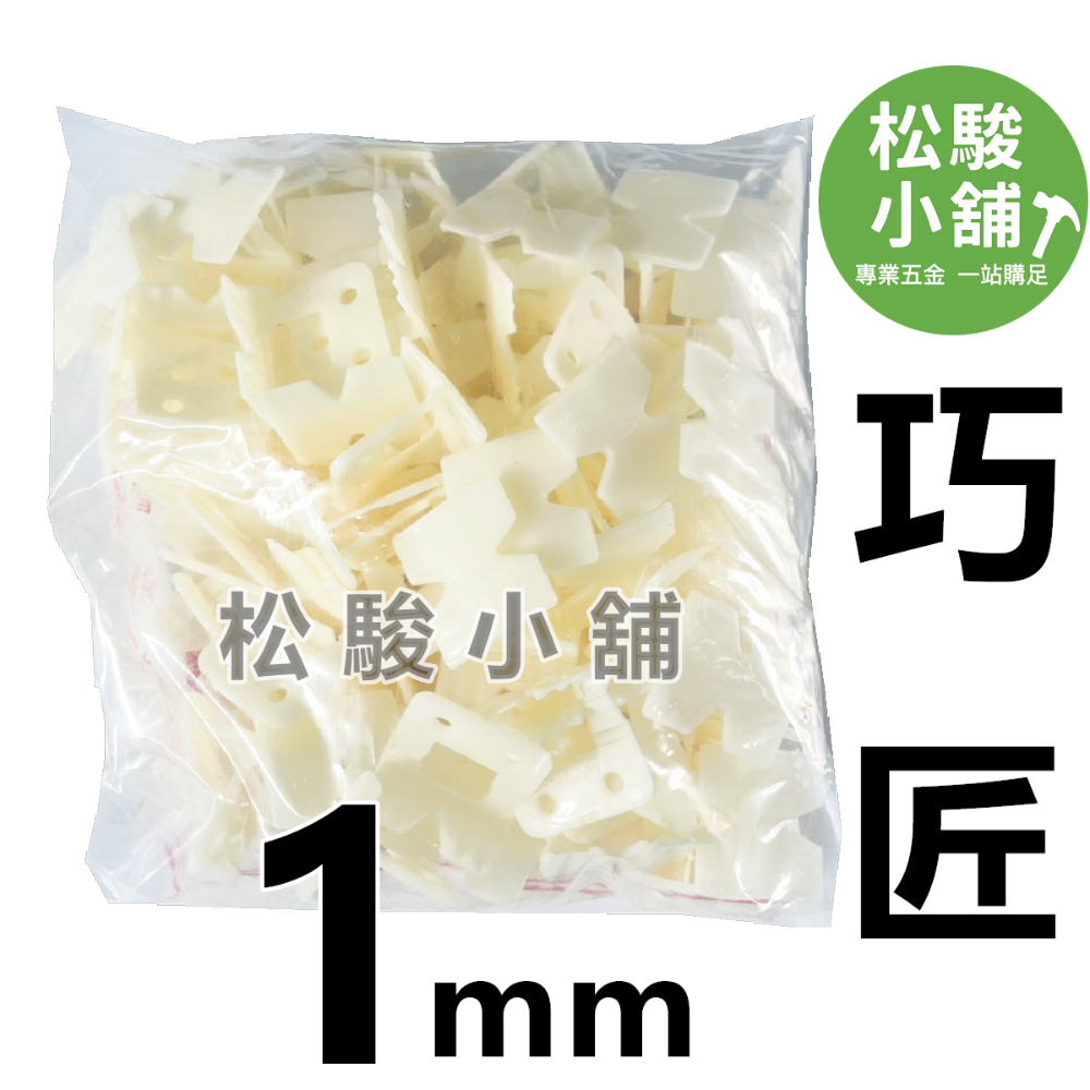 【松駿小舖】巧匠整平器(母)1mm、1.9mm 巧匠磁磚整平器 斜片 磁磚地磚專用 快速整平 快速微調-規格圖1