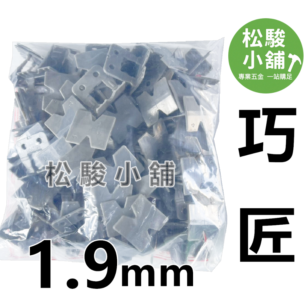 【松駿小舖】巧匠整平器(母)1mm、1.9mm 巧匠磁磚整平器 斜片 磁磚地磚專用 快速整平 快速微調-規格圖1