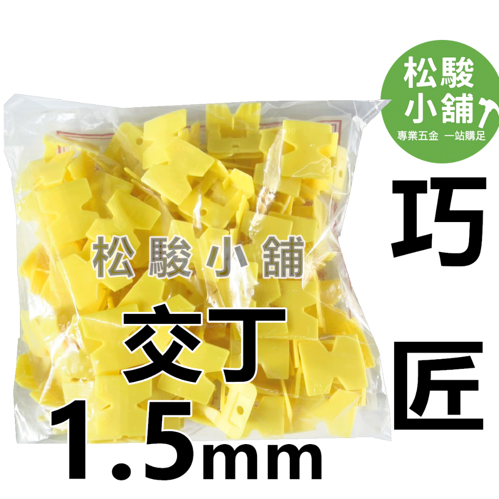 【松駿小舖】巧匠整平器(母)1mm、1.9mm 巧匠磁磚整平器 斜片 磁磚地磚專用 快速整平 快速微調-規格圖1