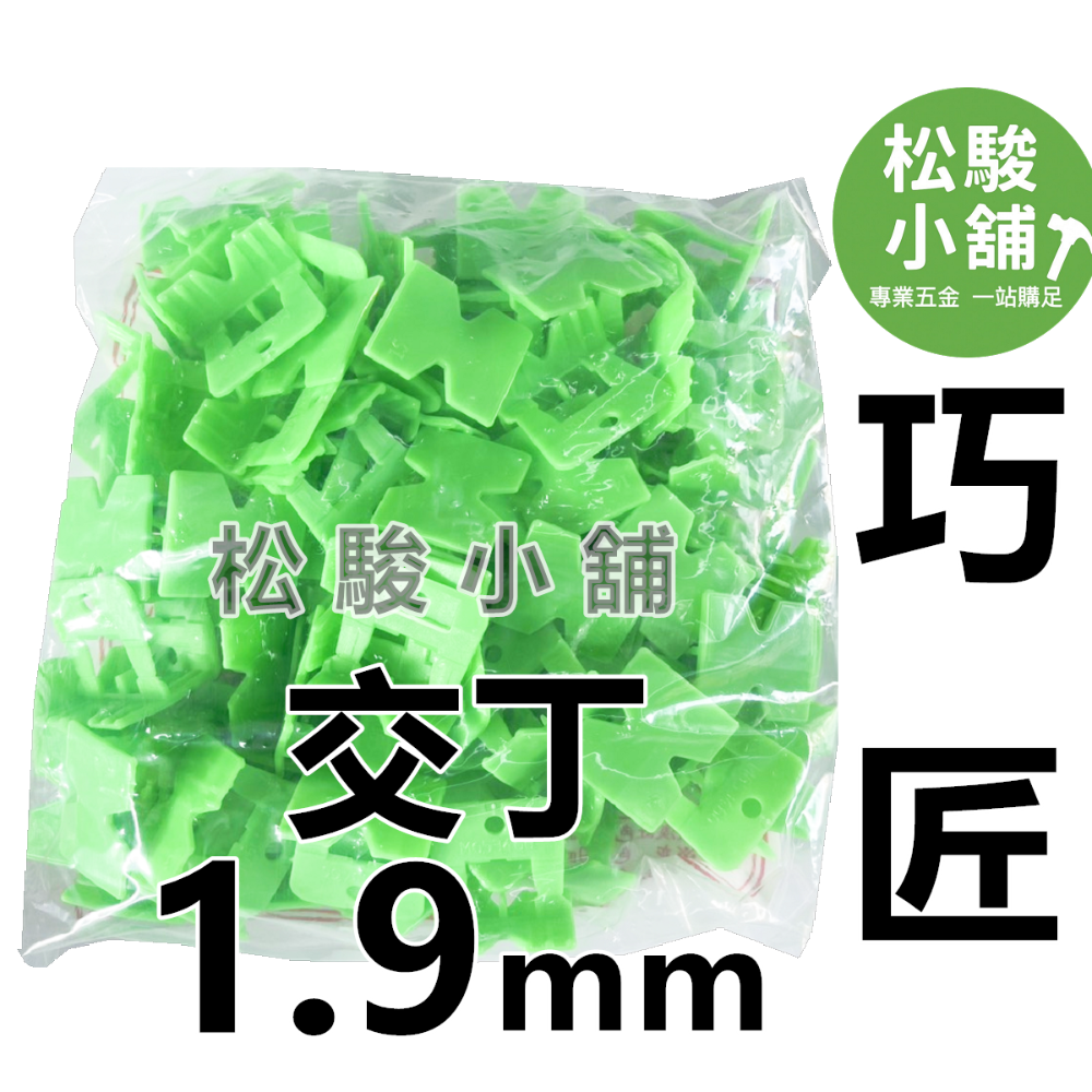 【松駿小舖】巧匠整平器(母)1mm、1.9mm 巧匠磁磚整平器 斜片 磁磚地磚專用 快速整平 快速微調-規格圖1