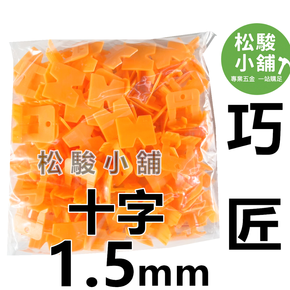 【松駿小舖】巧匠整平器(母)1mm、1.9mm 巧匠磁磚整平器 斜片 磁磚地磚專用 快速整平 快速微調-規格圖1