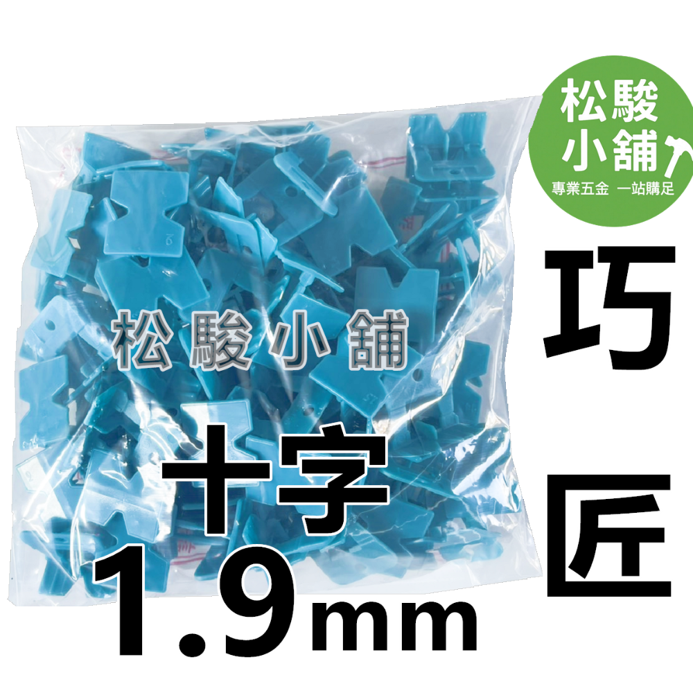 【松駿小舖】巧匠整平器(母)1mm、1.9mm 巧匠磁磚整平器 斜片 磁磚地磚專用 快速整平 快速微調-規格圖1