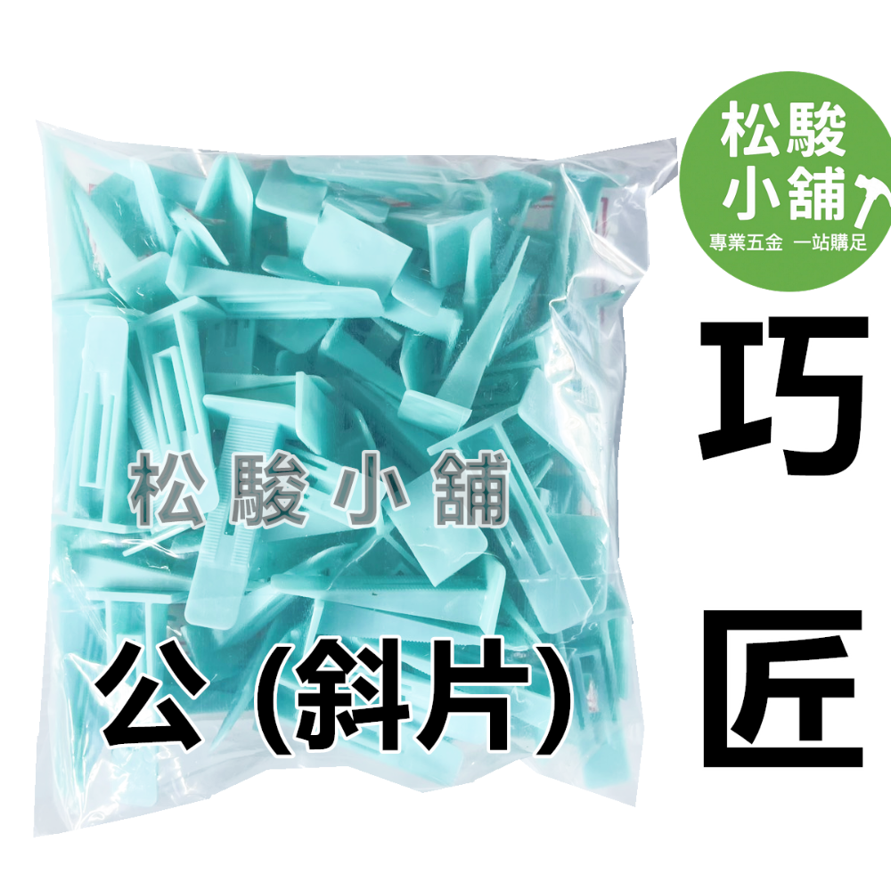 【松駿小舖】巧匠整平器(母)1mm、1.9mm 巧匠磁磚整平器 斜片 磁磚地磚專用 快速整平 快速微調-規格圖1