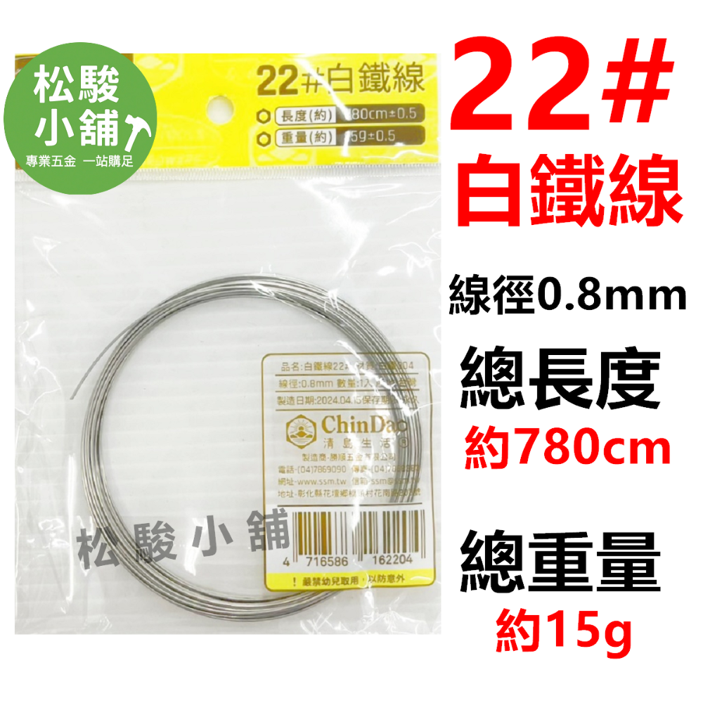 22#白鐵線