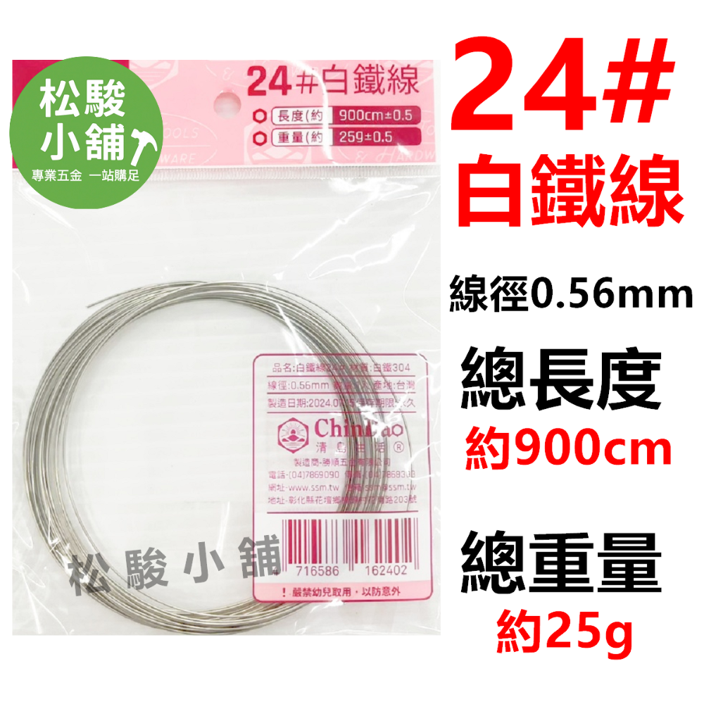 24#白鐵線